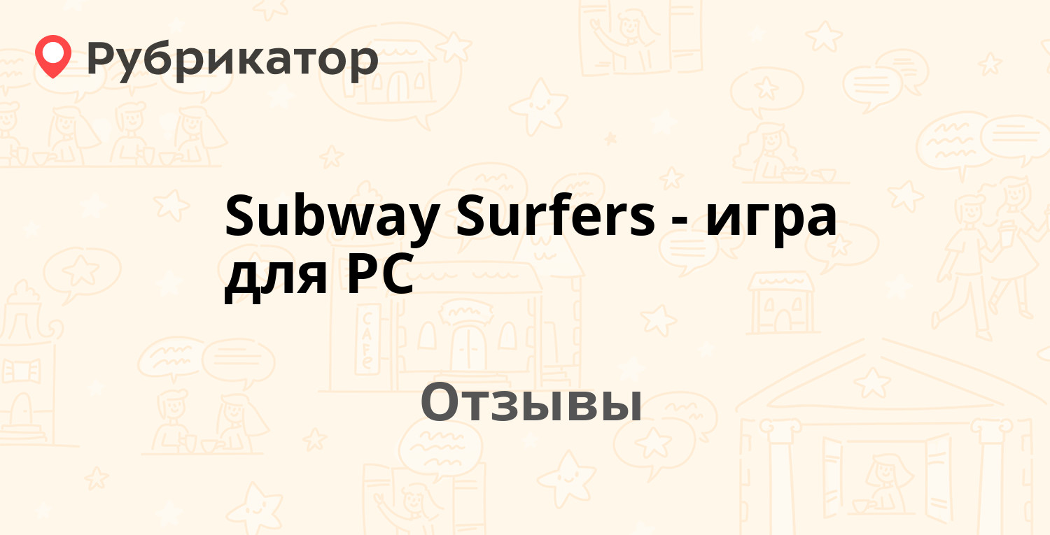 Subway Surfers - игра для PC — рекомендуем! 20 отзывов и фото | Рубрикатор