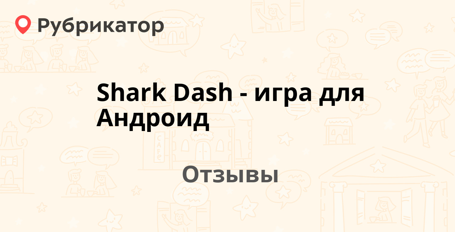 Shark Dash - игра для Андроид — рекомендуем! 4 отзыва и фото | Рубрикатор