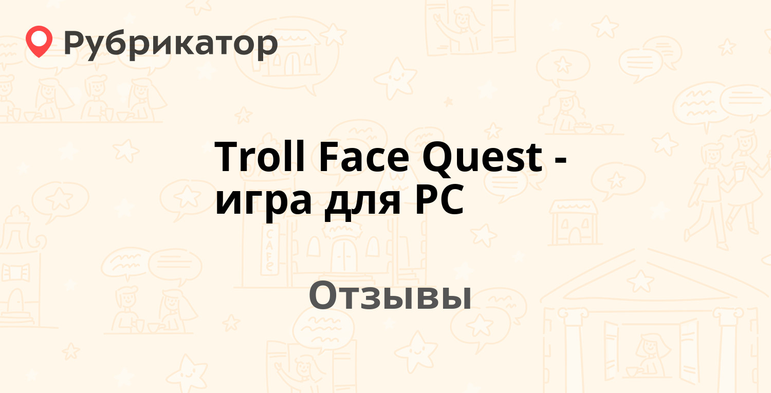 Troll Face Quest - игра для PC — рекомендуем! 20 отзывов и фото | Рубрикатор