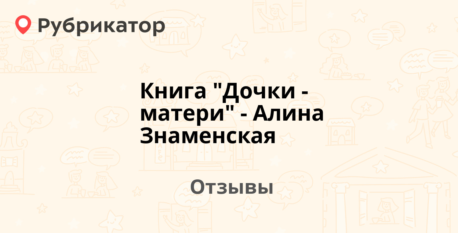 Читать книгу дочь олигарха. Знаменская а. "Дочки-матери".