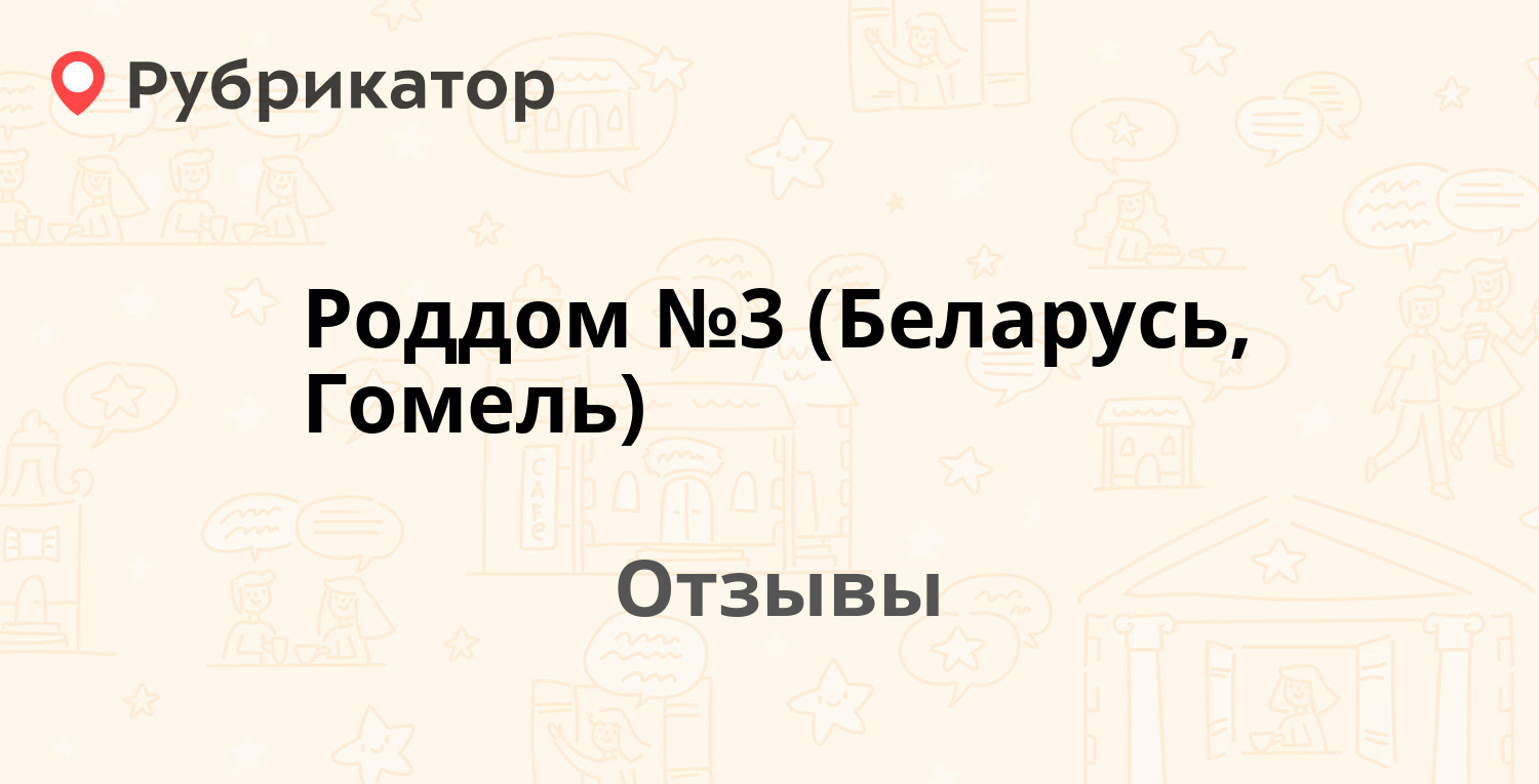 Роддом №3 (Беларусь, Гомель) — рекомендуем! 5 отзывов и фото | Рубрикатор