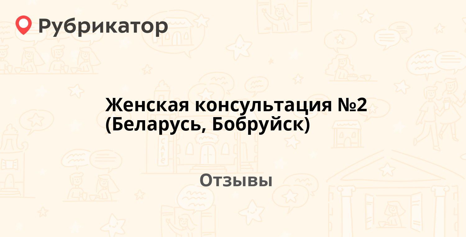 Женская консультация №2 (Беларусь, Бобруйск). 2 отзыва и фото | Рубрикатор