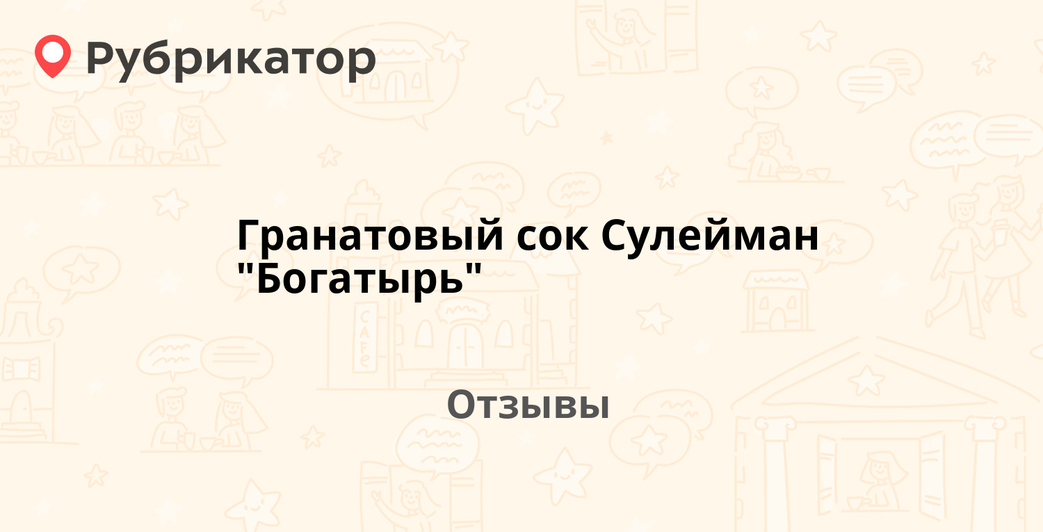 Гранатовый сок Сулейман "Богатырь" — рекомендуем! 1 отзыв и фото ...