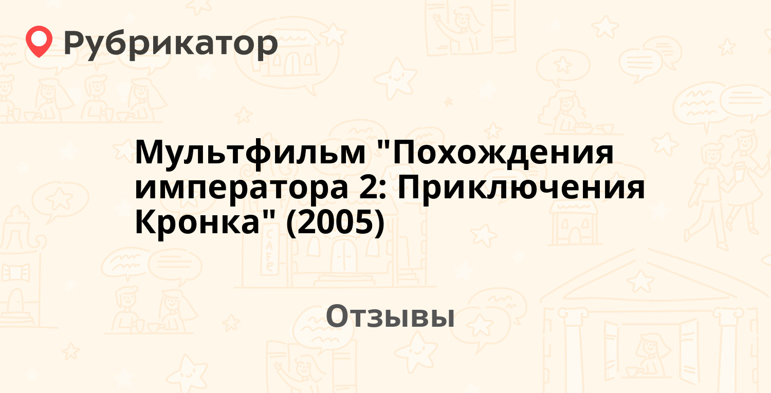 Мультфильм "Похождения императора 2: Приключения Кронка" (2005 ...