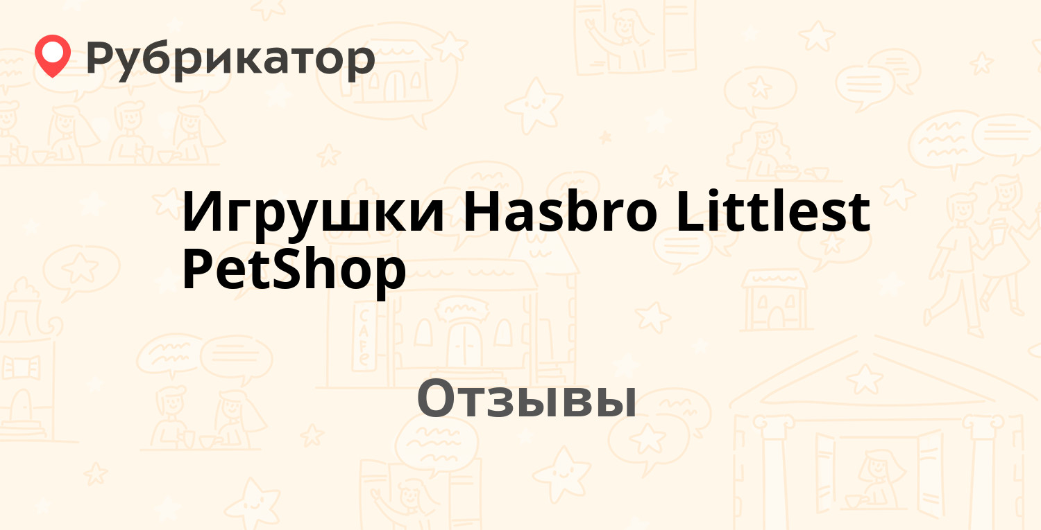 Игрушки Hasbro Littlest PetShop — рекомендуем! 19 отзывов и фото |  Рубрикатор