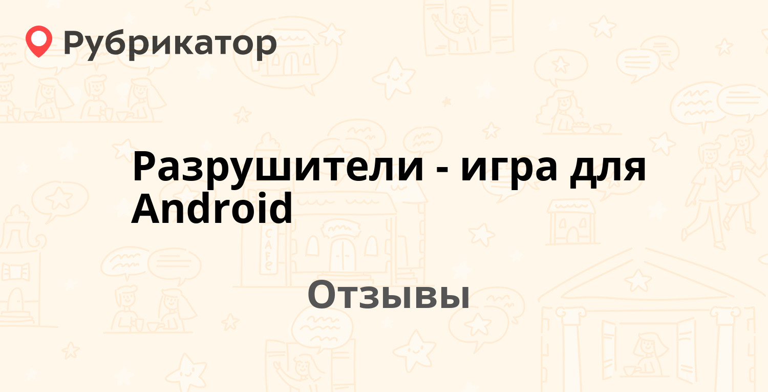 Разрушители - игра для Android — рекомендуем! 10 отзывов и фото | Рубрикатор