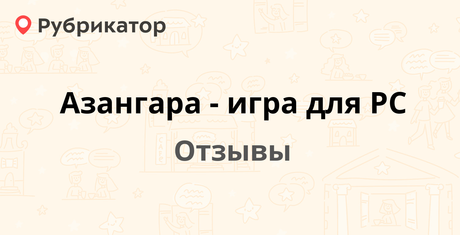 Азангара - игра для РС — рекомендуем! 3 отзыва и фото | Рубрикатор