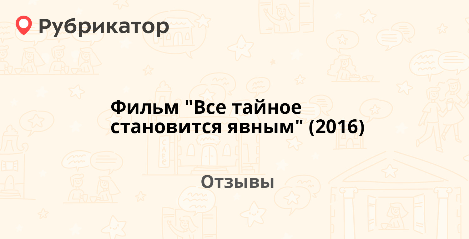 все тайное станет явным или фанфик фото 73