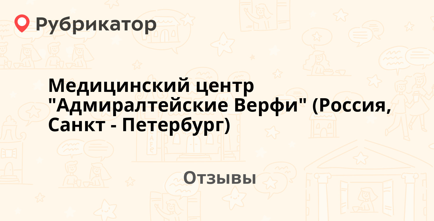 Медицинский центр Адмиралтейские Верфи (Россия, Санкт-Петербург) 30