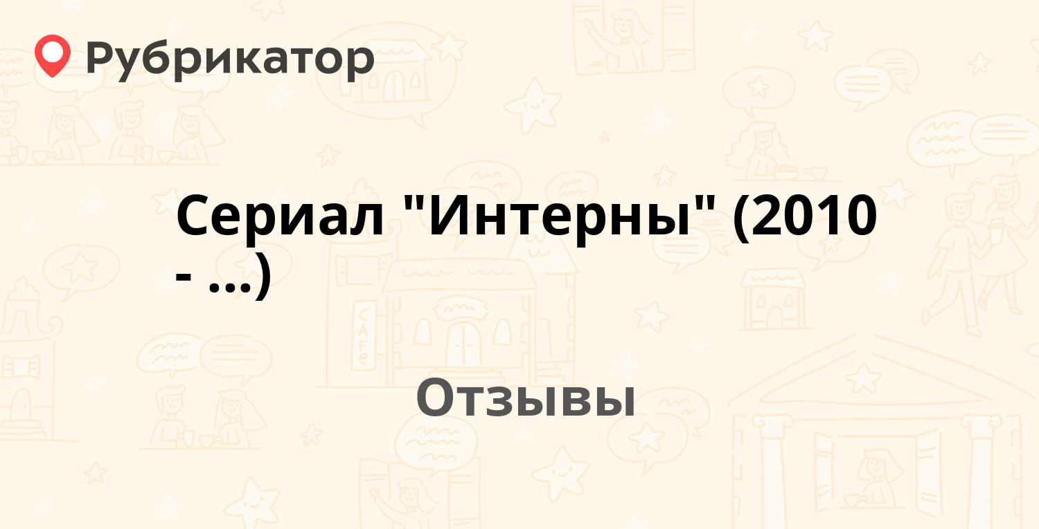 фанфик интерны фил и варя фото 43