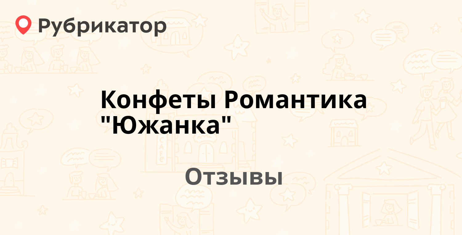 Конфеты Романтика "Южанка" — рекомендуем! 1 отзыв и фото | Рубрикатор