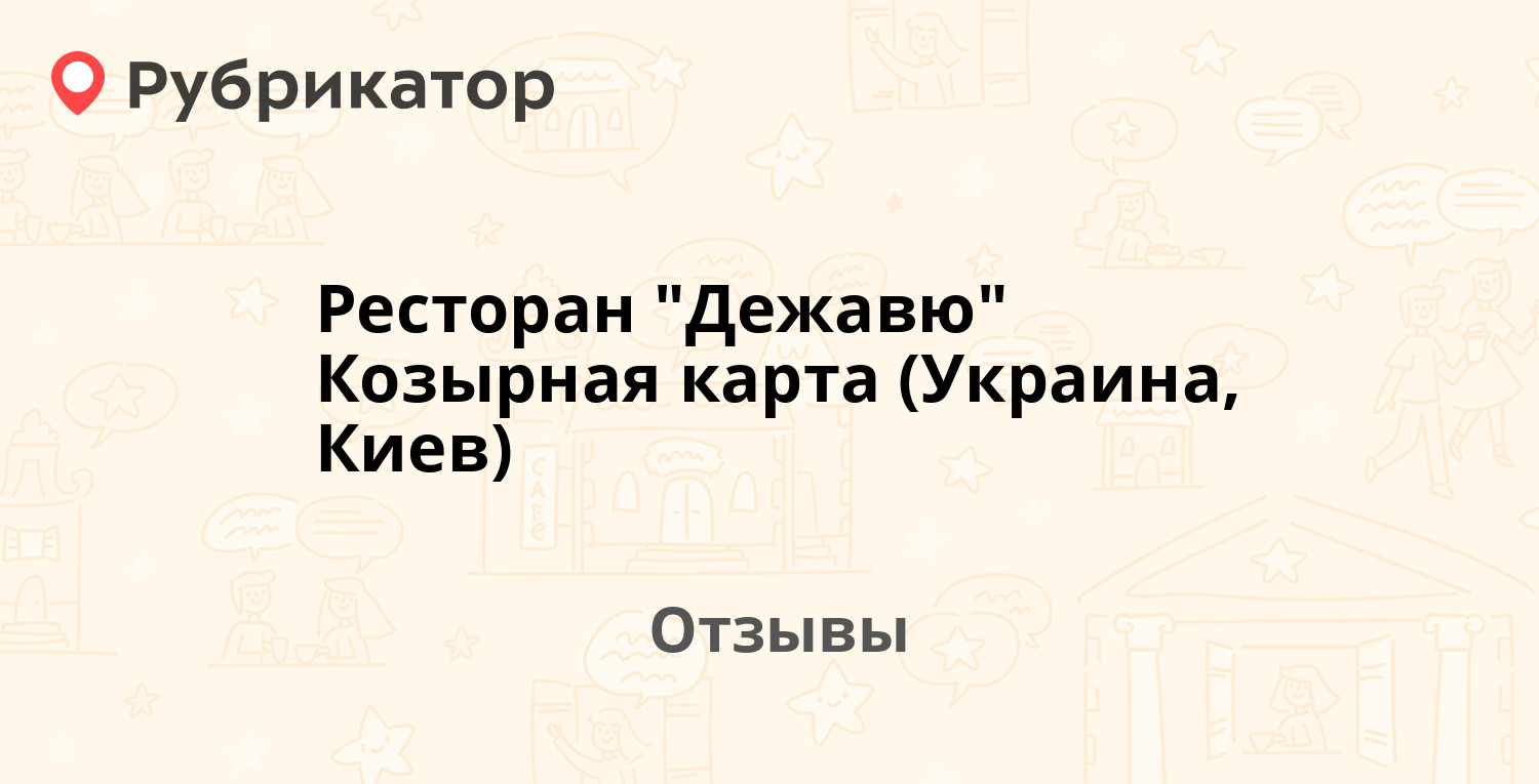 Козырная карта рестораны