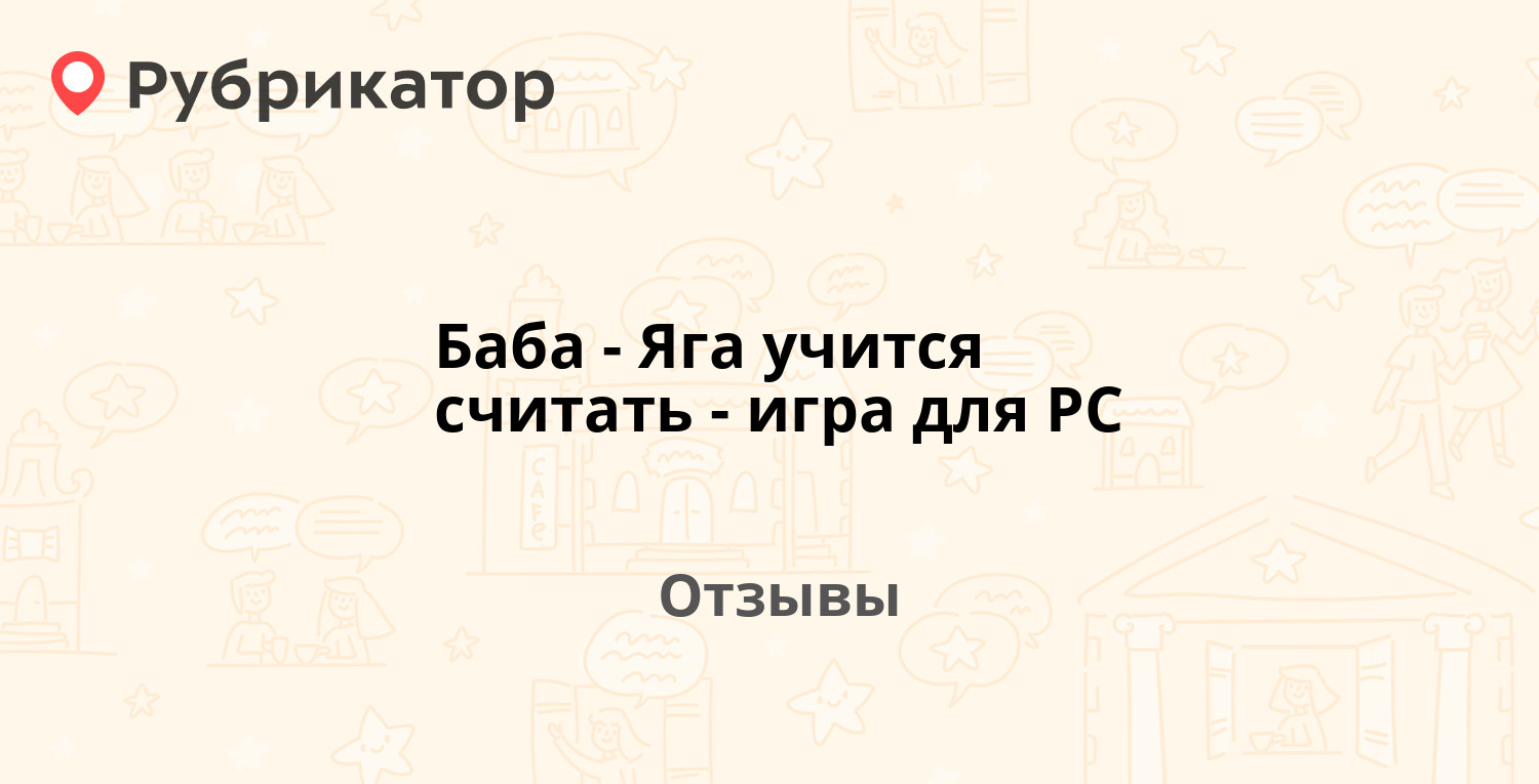 Как установить баба яга учится считать на windows 10