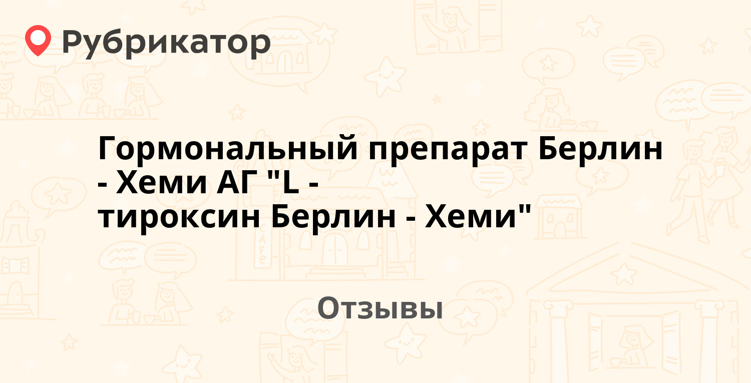 Гормональный препарат Берлин-Хеми АГ 