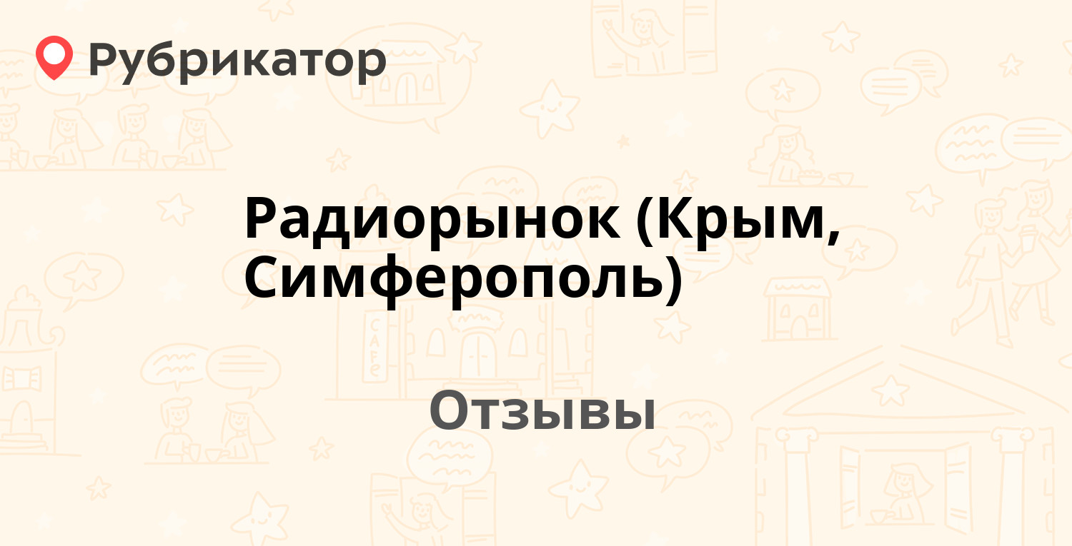 Радиорынок (Крым, Симферополь) — рекомендуем! 11 отзывов и фото | Рубрикатор