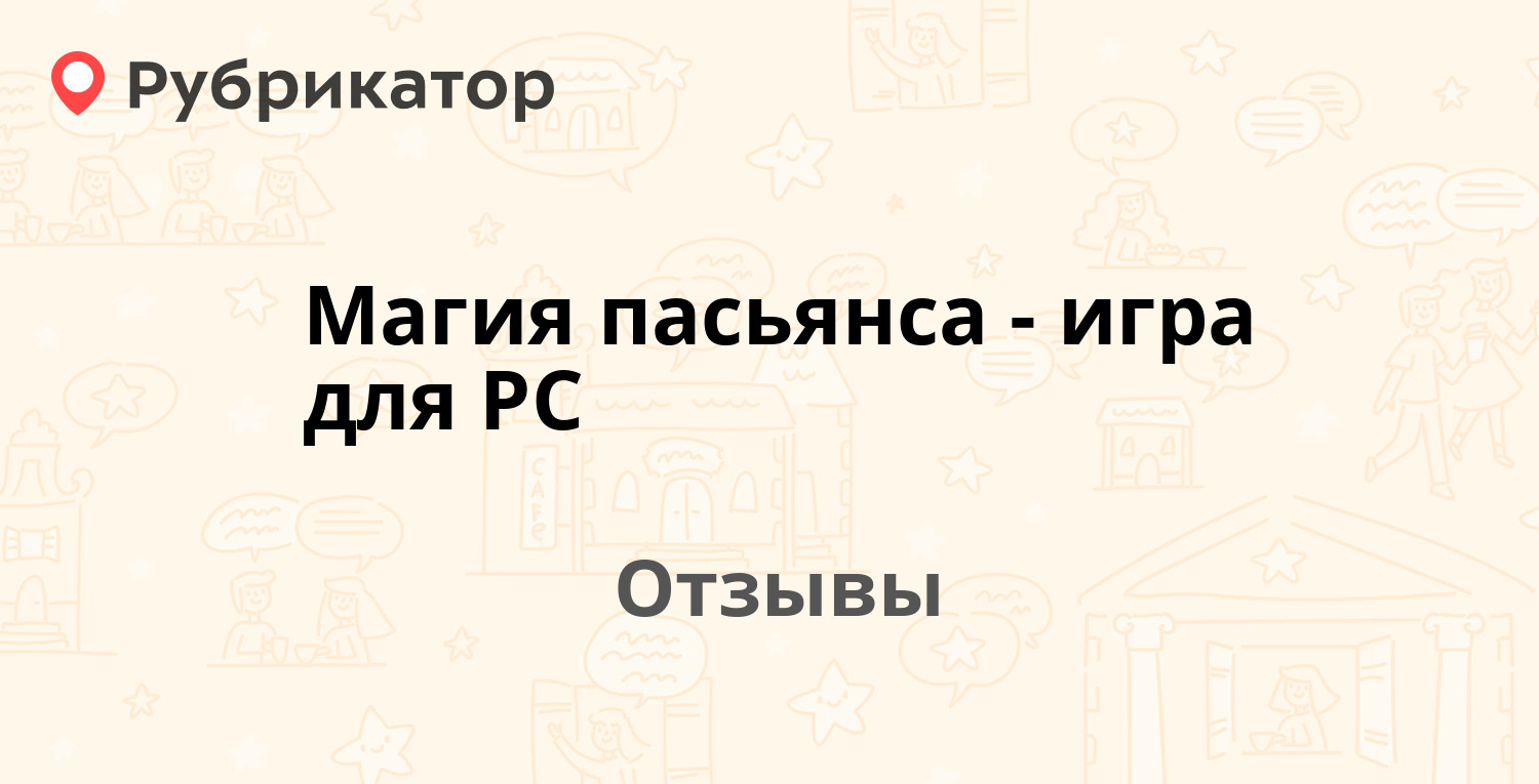 Магия пасьянса - игра для PC — рекомендуем! 3 отзыва и фото | Рубрикатор