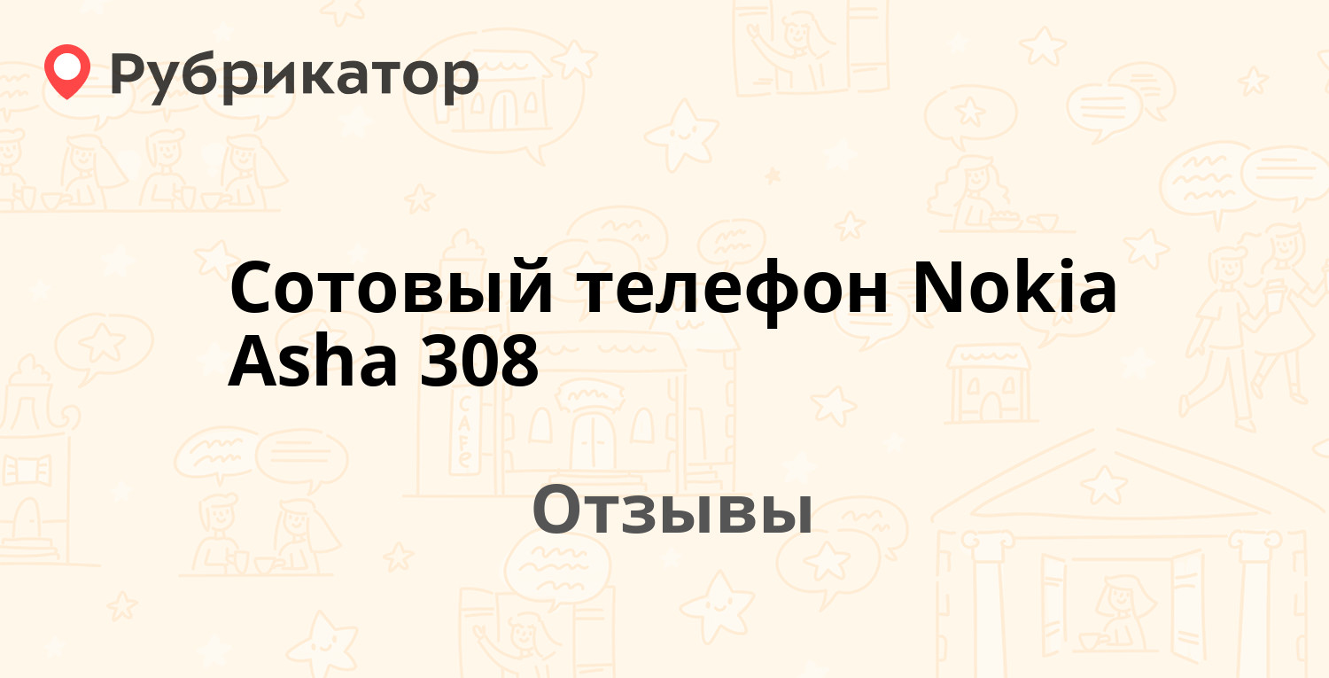 Сотовый телефон Nokia Asha 308 — рекомендуем! 20 отзывов и фото | Рубрикатор