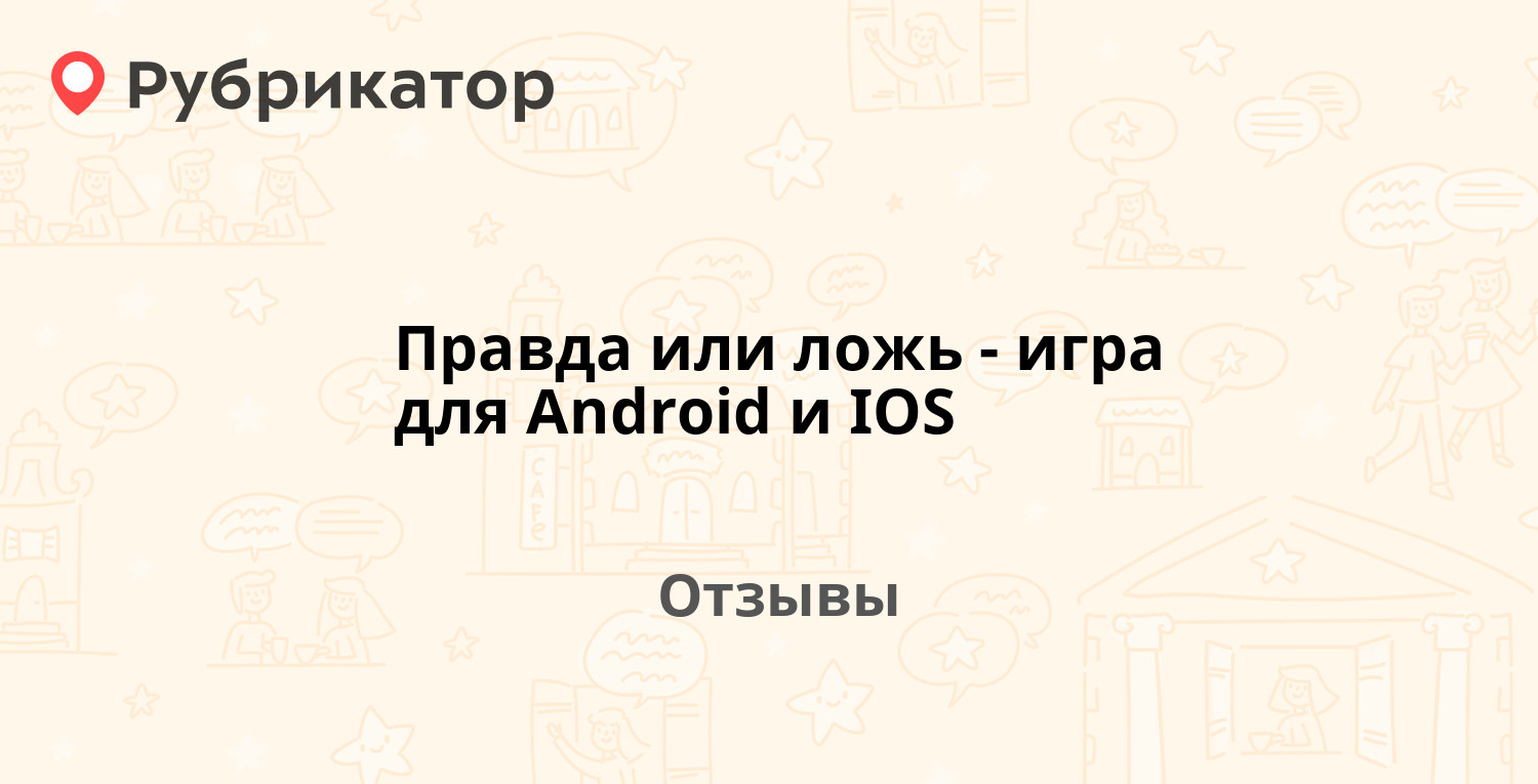 Правда или ложь - игра для Android и IOS — рекомендуем! 20 отзывов и фото |  Рубрикатор