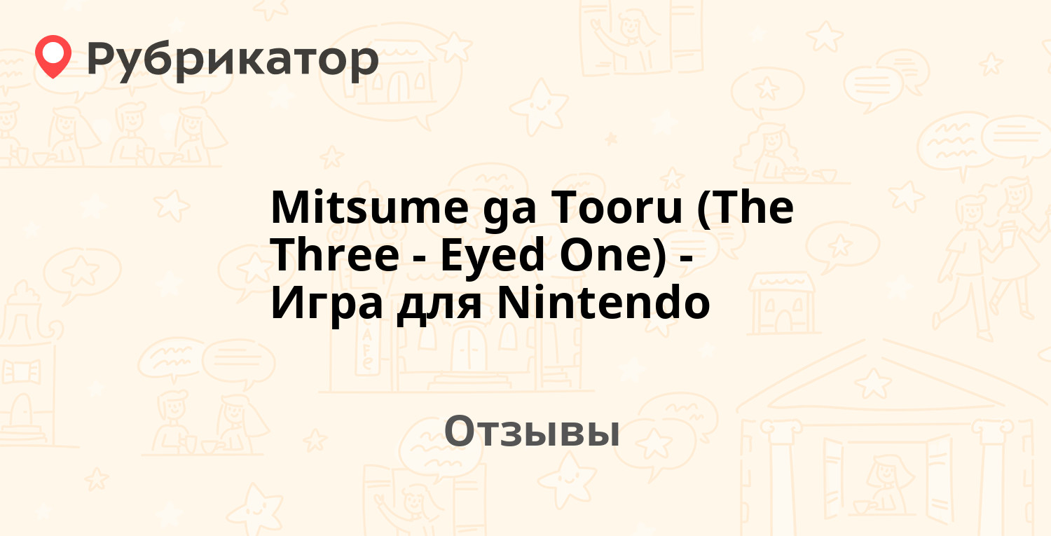 Mitsume ga Tooru (The Three-Eyed One) - Игра для Nintendo — рекомендуем! 4  отзыва и фото | Рубрикатор