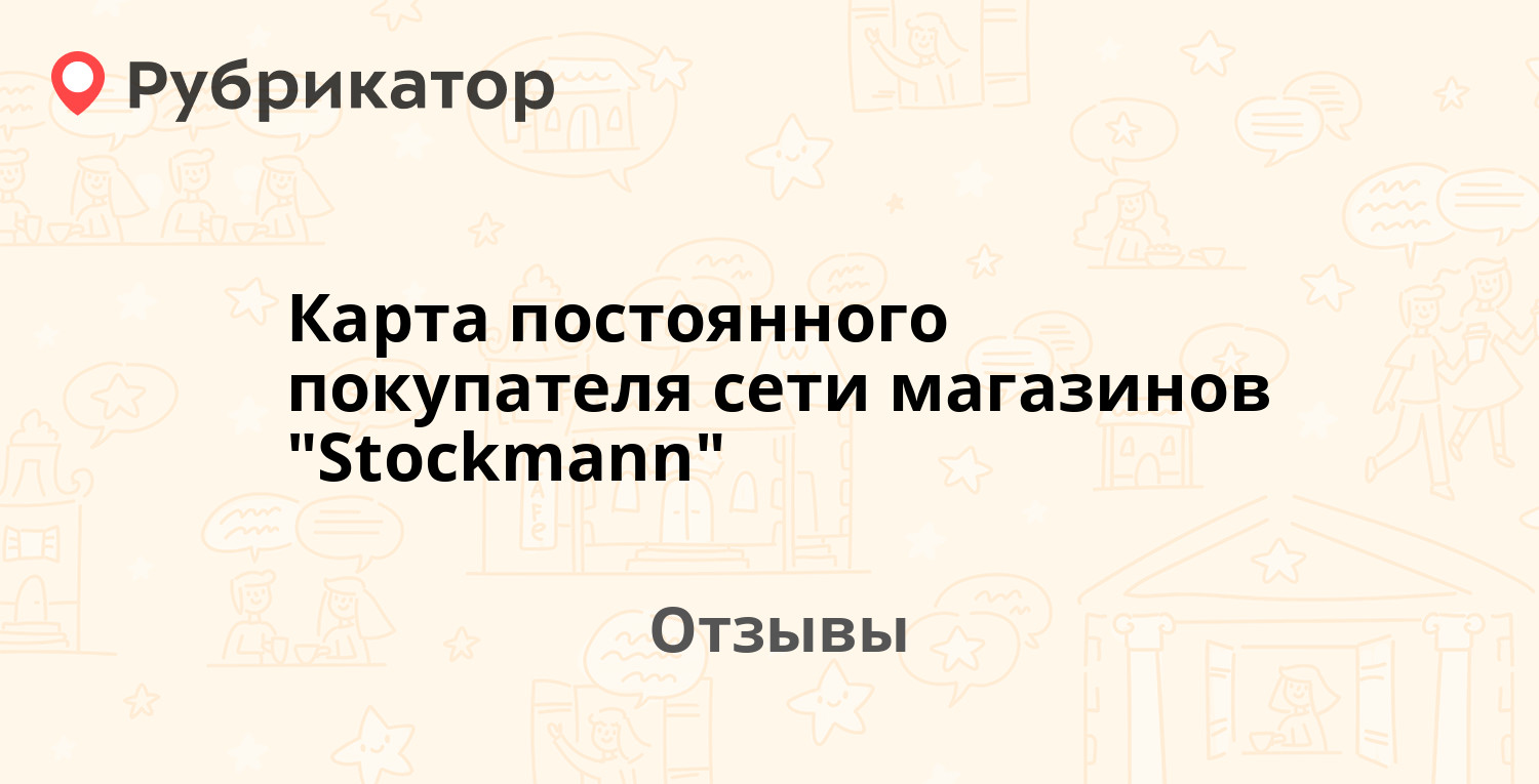 Стокманн карта постоянного покупателя