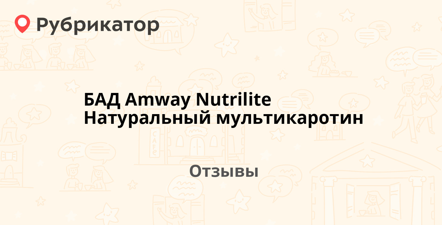 БАД Amway Nutrilite Натуральный мультикаротин — рекомендуем! 2 отзыва и ...