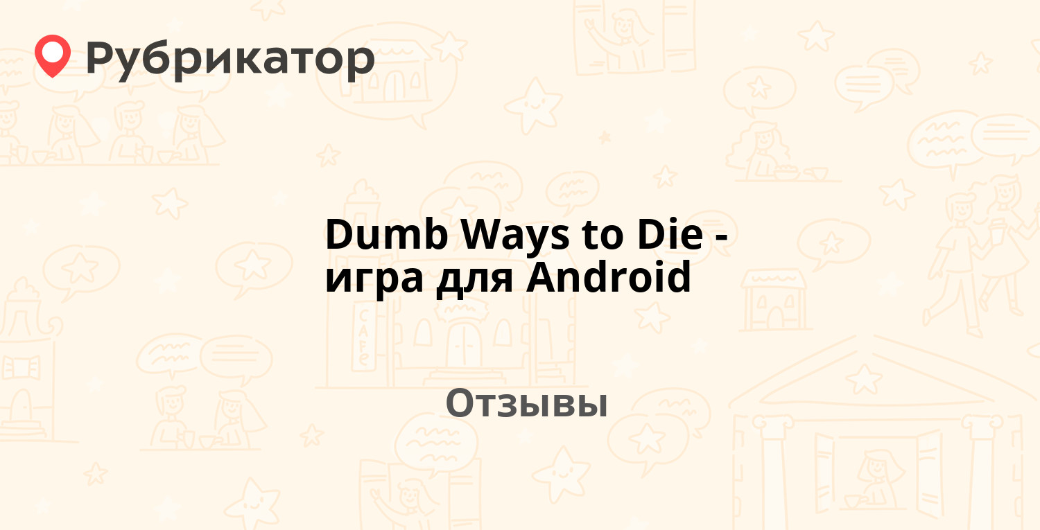 Dumb Ways to Die - игра для Android — рекомендуем! 20 отзывов и фото |  Рубрикатор