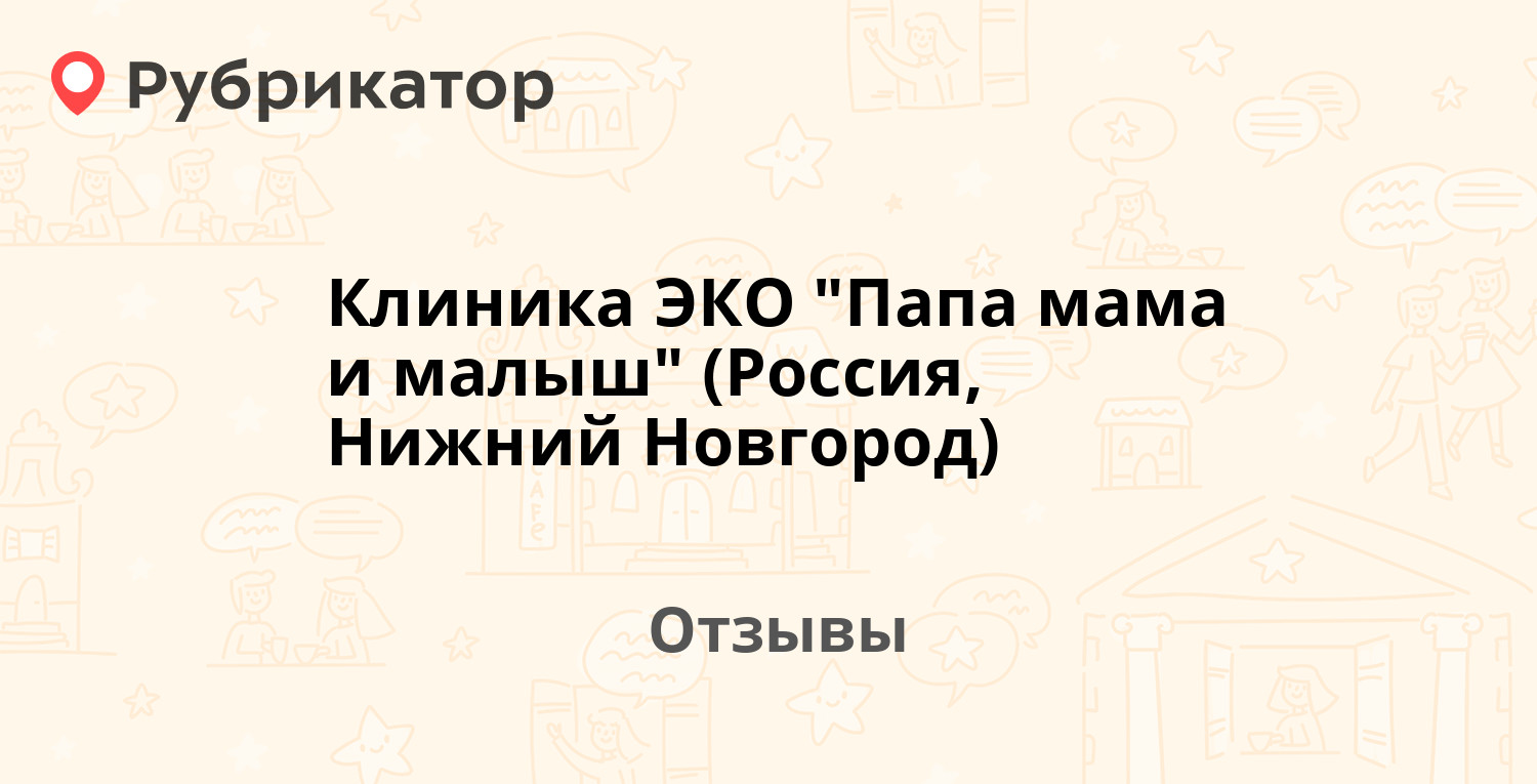 Клиника ЭКО Папа мама и малыш (Россия, Нижний Новгород) — рекомендуем