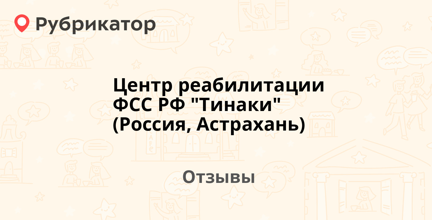 Центр реабилитации ФСС РФ 