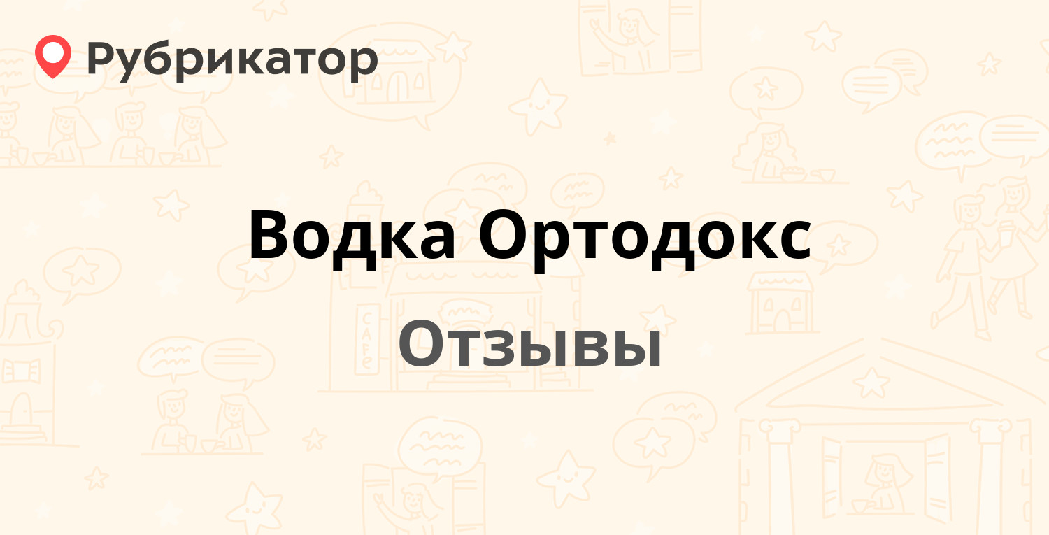 Водка ортодокс фото