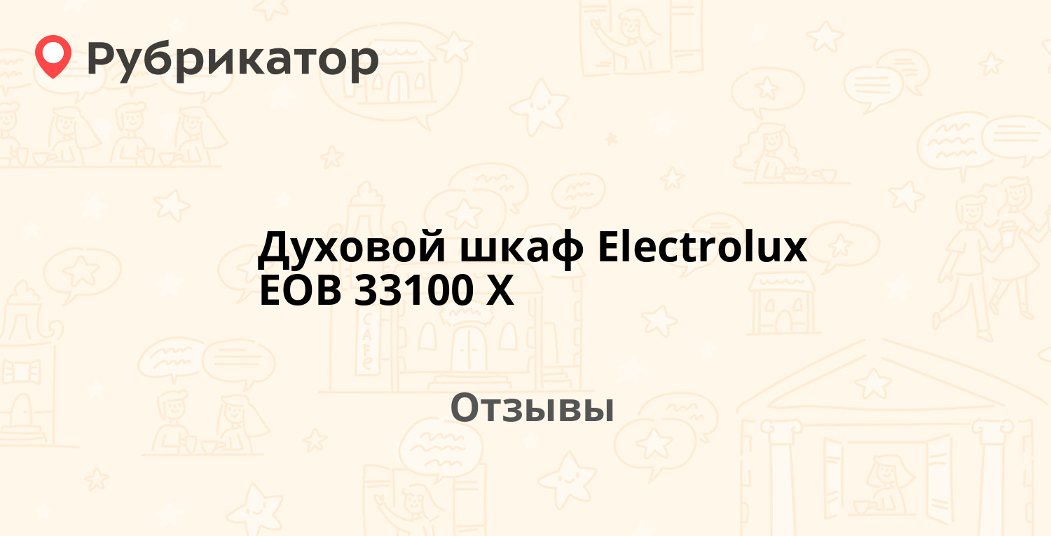 Духовой шкаф electrolux eob 33100 x инструкция