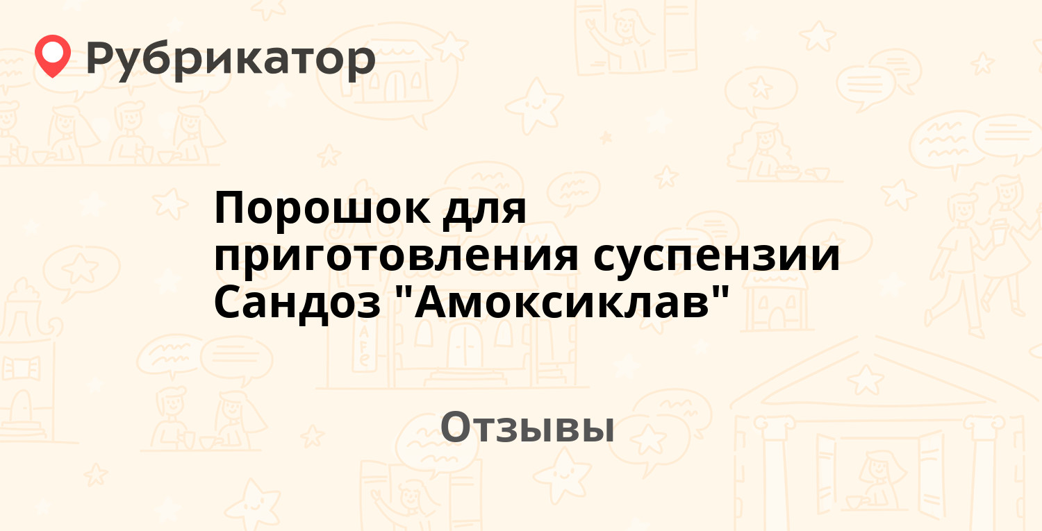 Порошок для приготовления суспензии Сандоз 