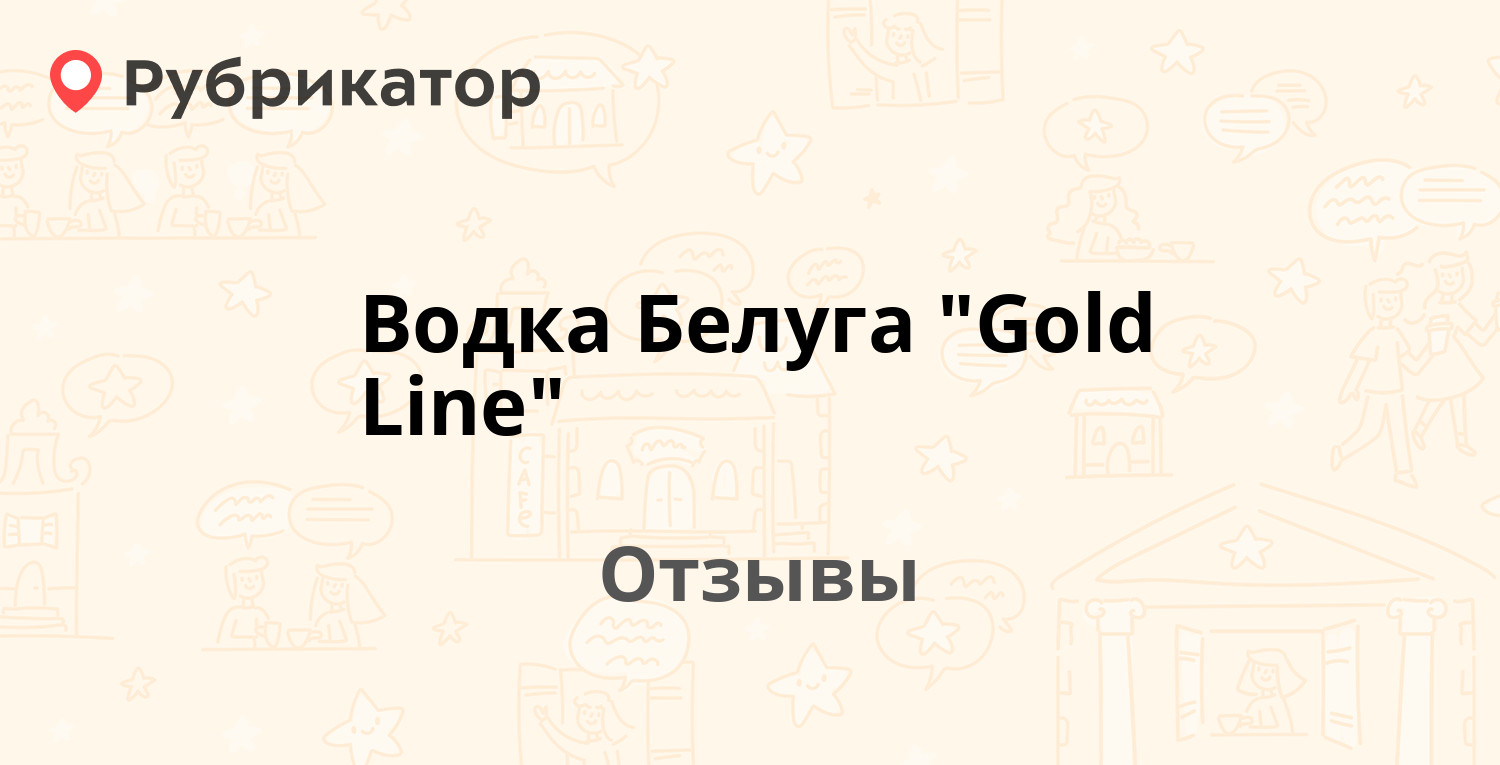 Водка Белуга "Gold Line" (Beluga) — рекомендуем! 5 отзывов и фото ...