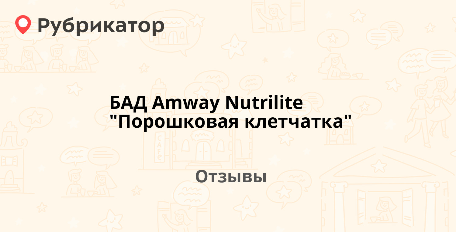 БАД Amway Nutrilite "Порошковая клетчатка". 2 отзыва и фото | Рубрикатор
