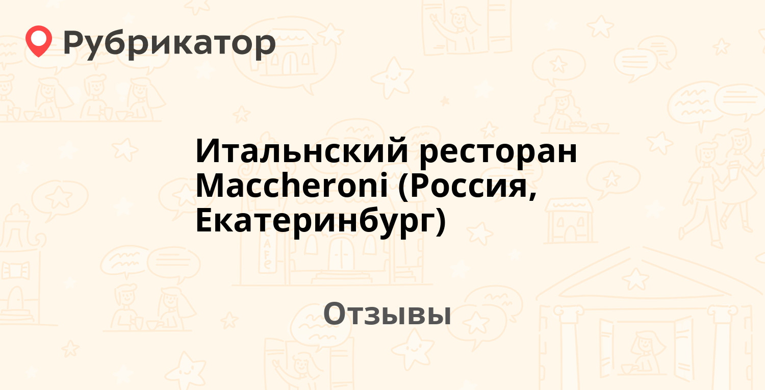 Итальнский ресторан Maccheroni (Россия, Екатеринбург) — рекомендуем! 12  отзывов и фото | Рубрикатор