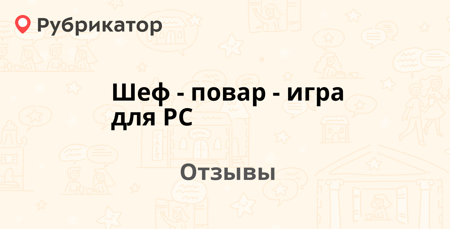 Шеф-повар - игра для PC — рекомендуем! 7 отзывов и фото | Рубрикатор