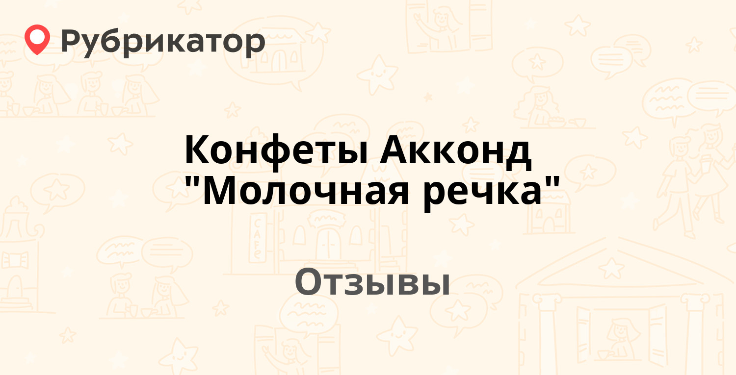 Конфеты Акконд "Молочная речка" — рекомендуем! 2 отзыва и фото | Рубрикатор