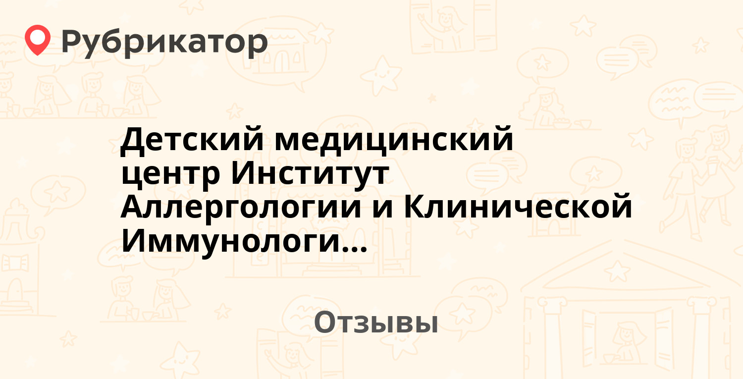 Детский медицинский центр Институт Аллергологии и Клинической Иммунологии  (Россия, Москва). 2 отзыва и фото | Рубрикатор