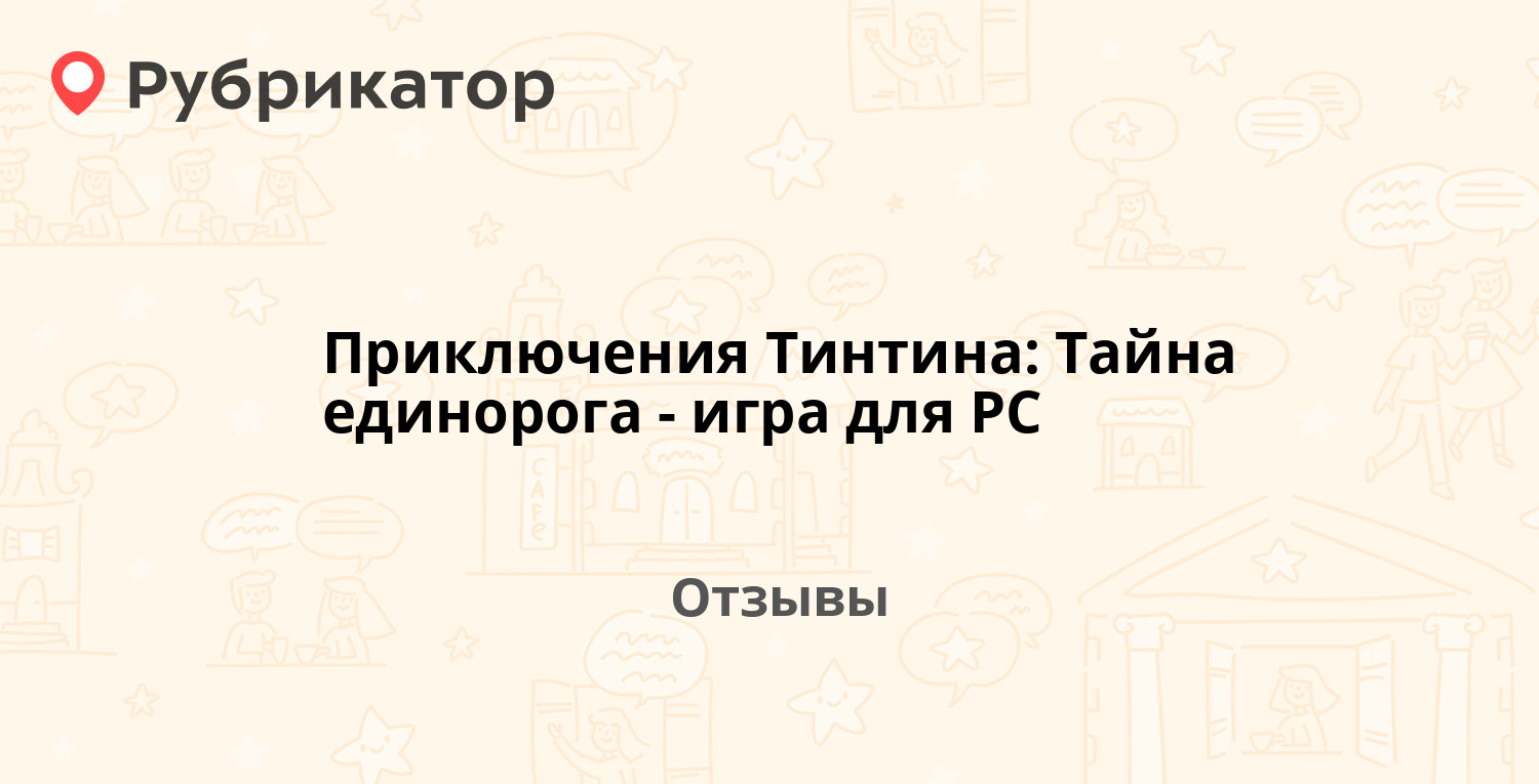 Приключения Тинтина: Тайна единорога - игра для PC — рекомендуем! 4 ...