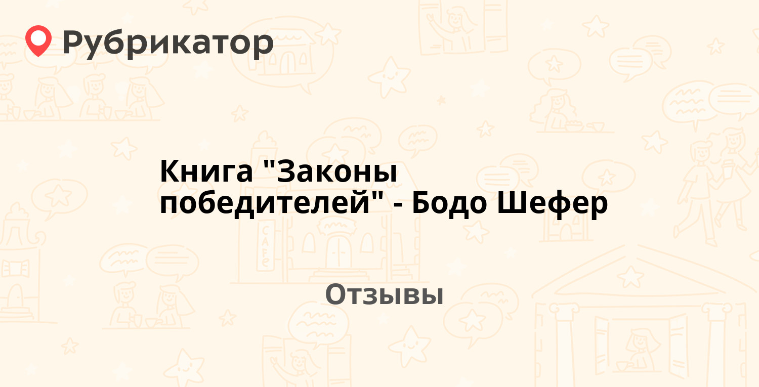 5 законов победителей. Линейка жизни бодо шефер. бодо шефер законы победителей.