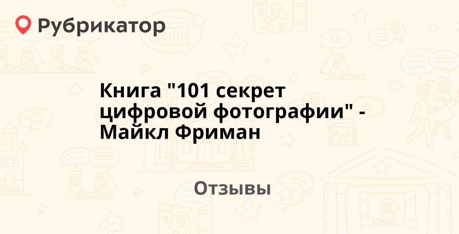 101 секрет цифровой фотографии автор майкл фриман