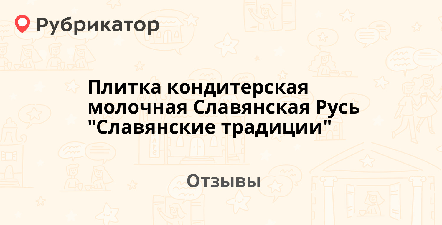 Плитка кондитерская молочная Славянская Русь "Славянские традиции". 2 ...