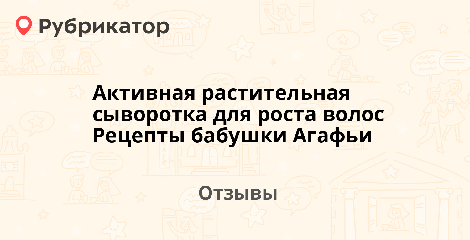 Активная растительная сыворотка для роста волос Рецепты бабушки Агафьи —  рекомендуем! 19 отзывов и фото | Рубрикатор