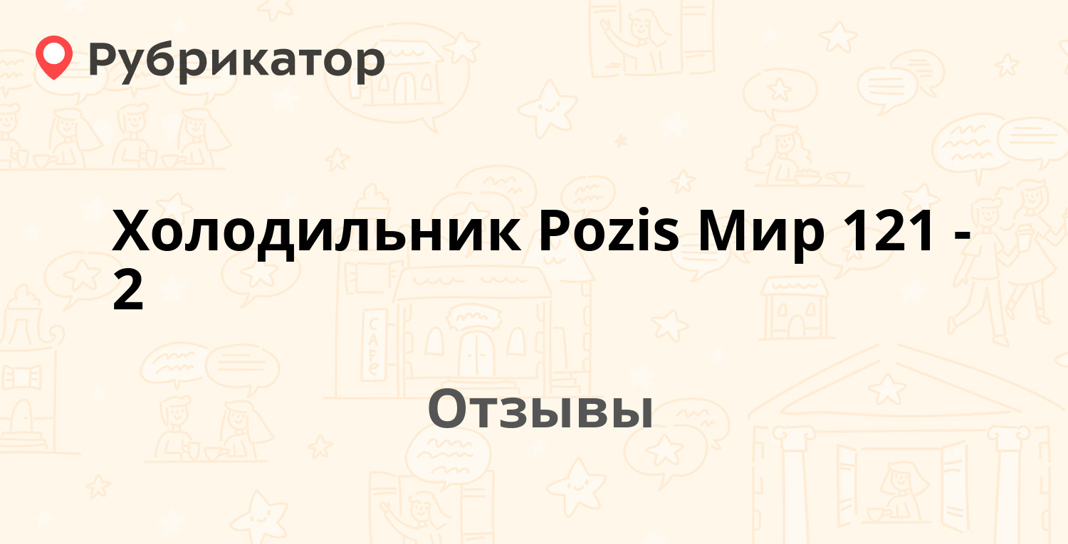 Холодильник Pozis Мир 121-2. Отзывы и фото | Рубрикатор