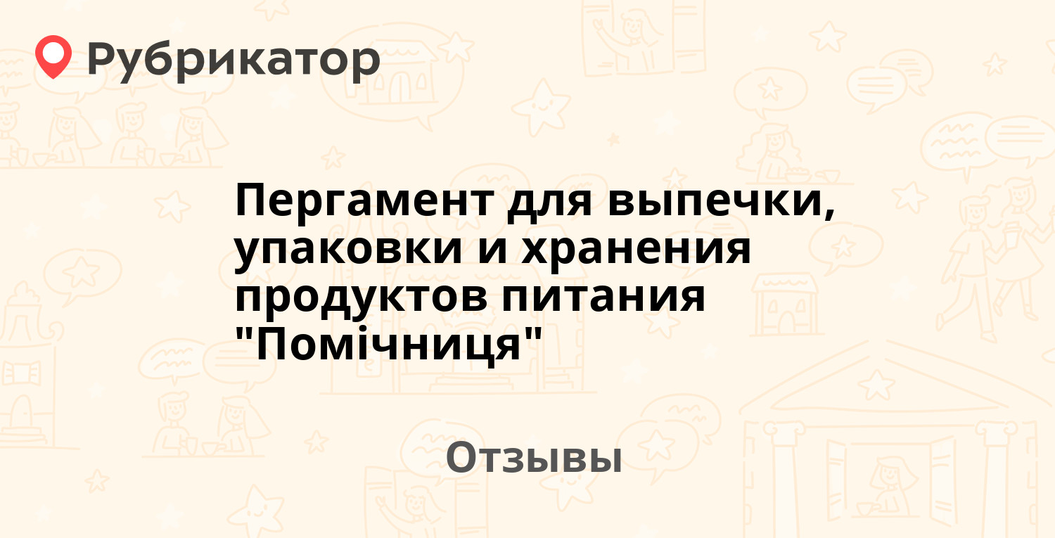 Пергамент для выпечки, упаковки и хранения продуктов питания "Помiчниця ...