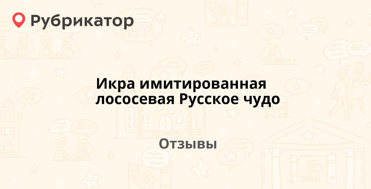 Икра имитированная лососевая Русское чудо — рекомендуем! 9 отзывов и ...