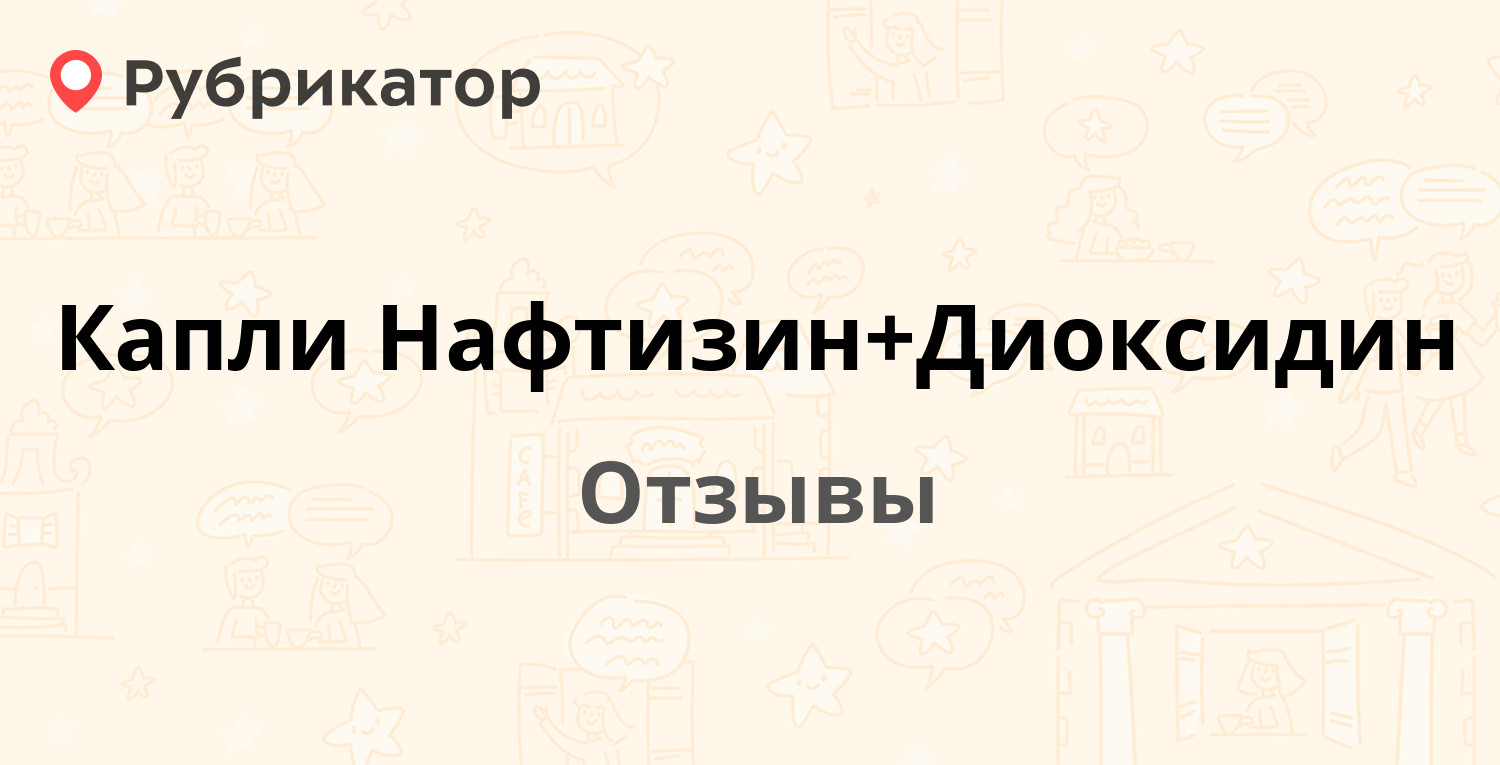 Капли Нафтизин+Диоксидин — рекомендуем! 11 отзывов и фото | Рубрикатор