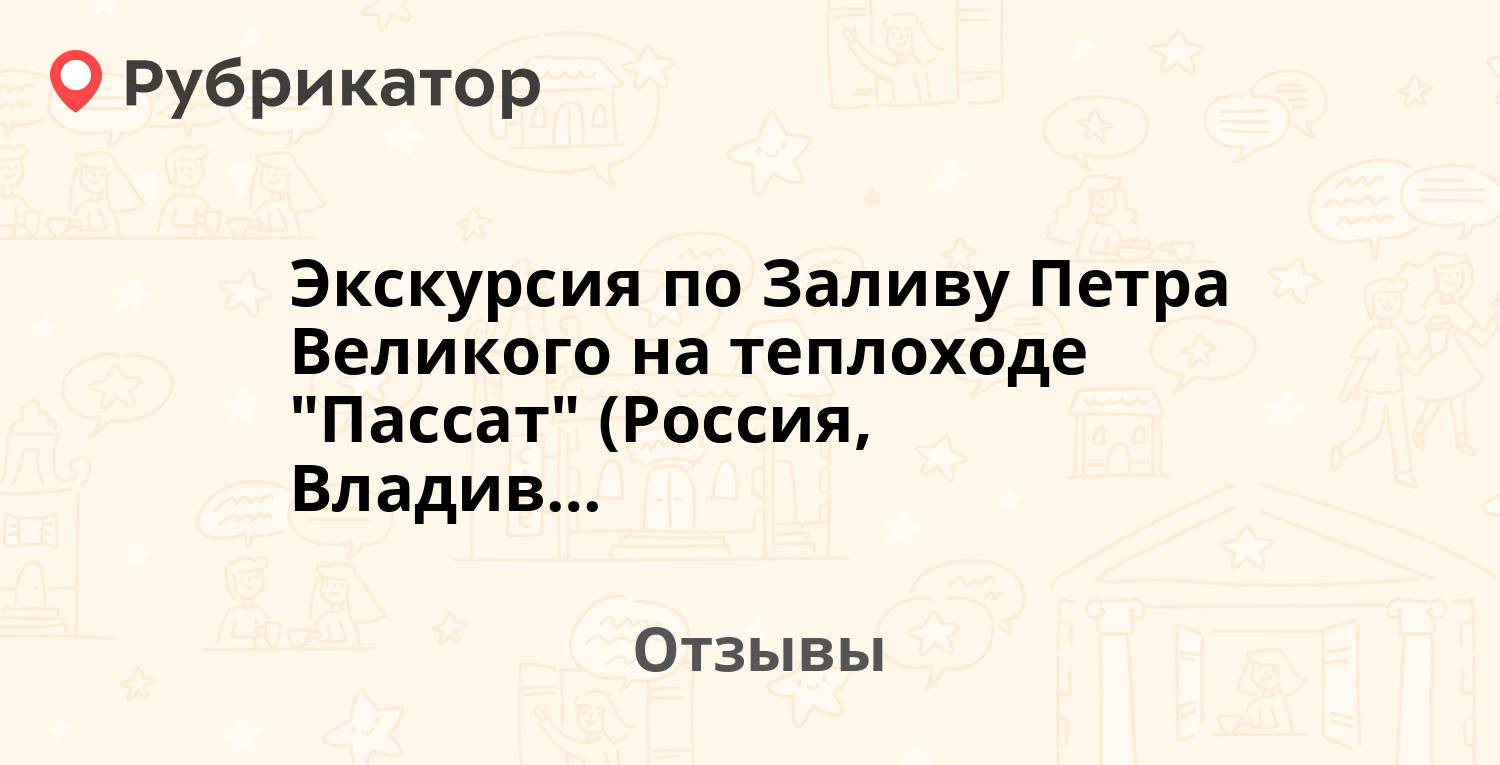 Теплоход пассат владивосток