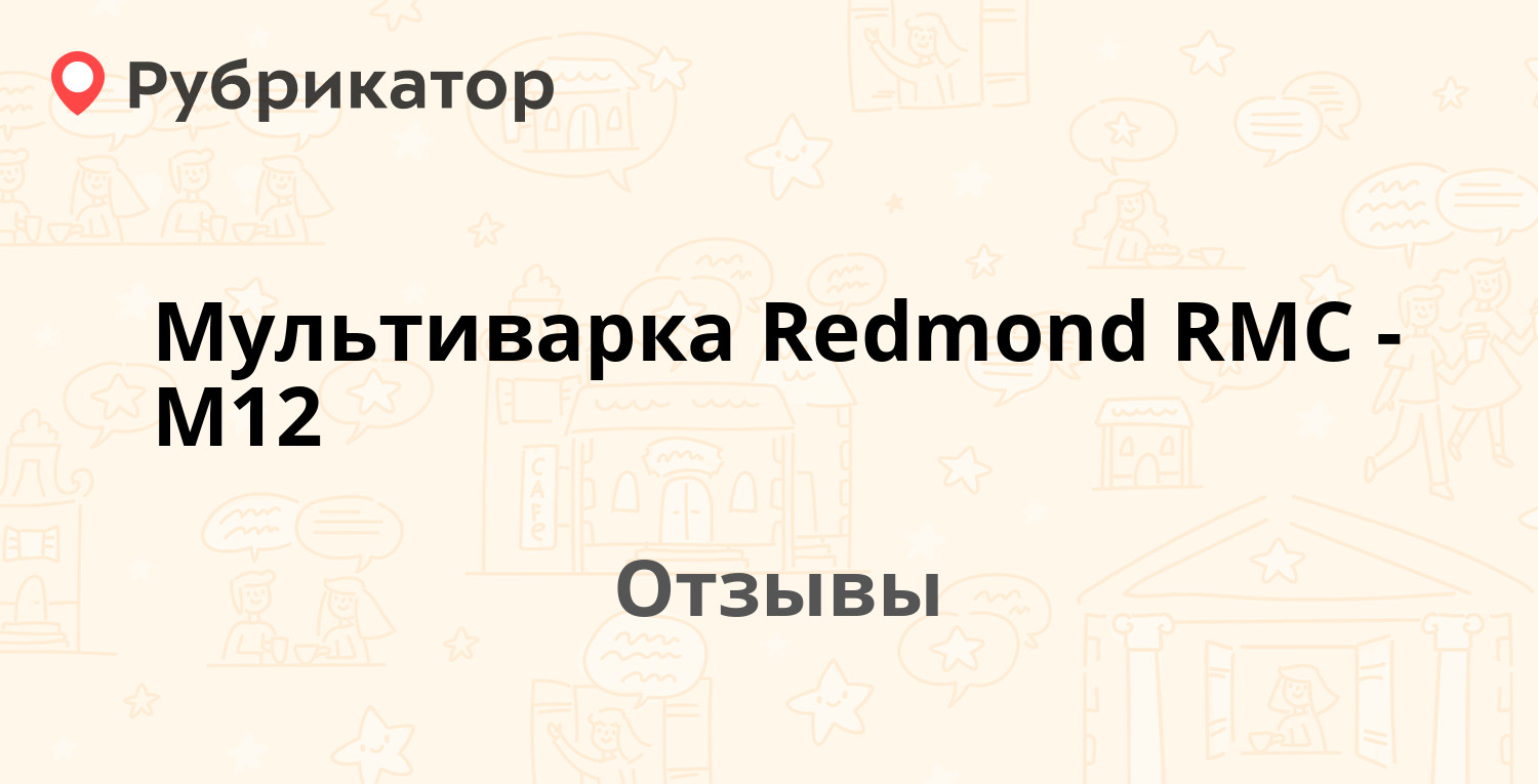 Мультиварка Redmond RMC-M12 — рекомендуем! 19 отзывов и фото | Рубрикатор