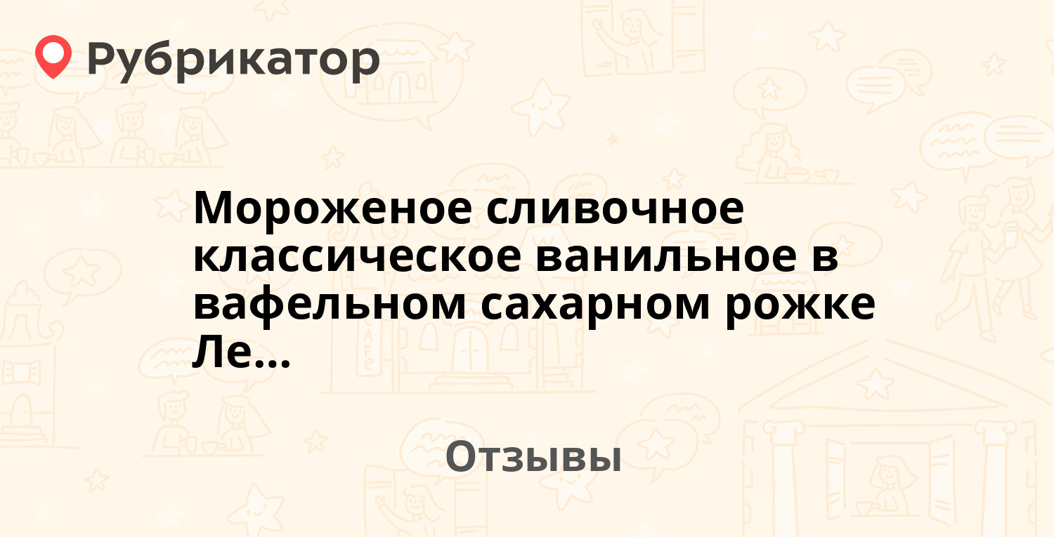 Мороженое сливочное классическое ванильное в вафельном сахарном рожке Лепельский МКК quotЛепелькаquot  рекомендуем 2 отзыва и фото  Рубрикатор