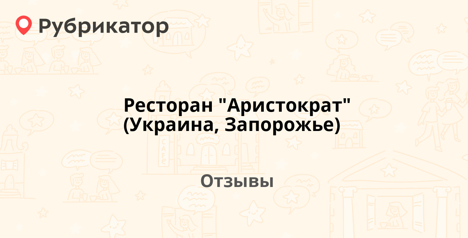 Ресторан "Аристократ" (Украина, Запорожье). Отзывы и фото | Рубрикатор